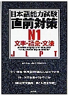 日本語能力試験直前対策Ｎ１ 文字･語彙･文法