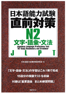 日本語能力試験直前対策Ｎ２ 文字･語彙･文法