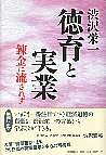 渋沢栄一  徳育と実業