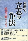 渋沢栄一  立志の作法