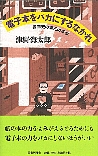 電子本をバカにするなかれ