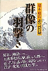 群像の羽撃き  幕末・明治  志の言行録