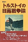 現代文 トルストイの日露戦争論