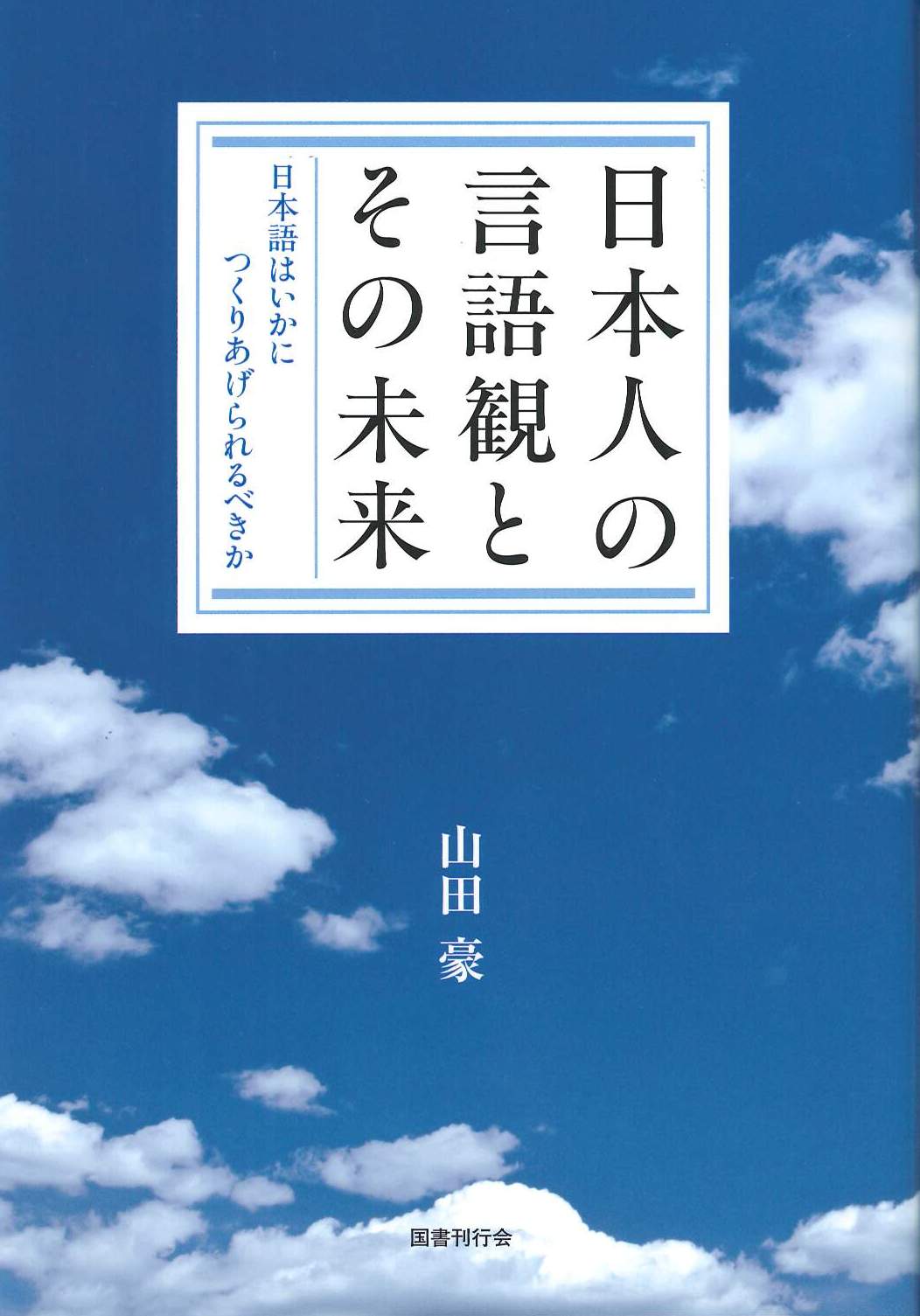 日本人の言語観とその未来