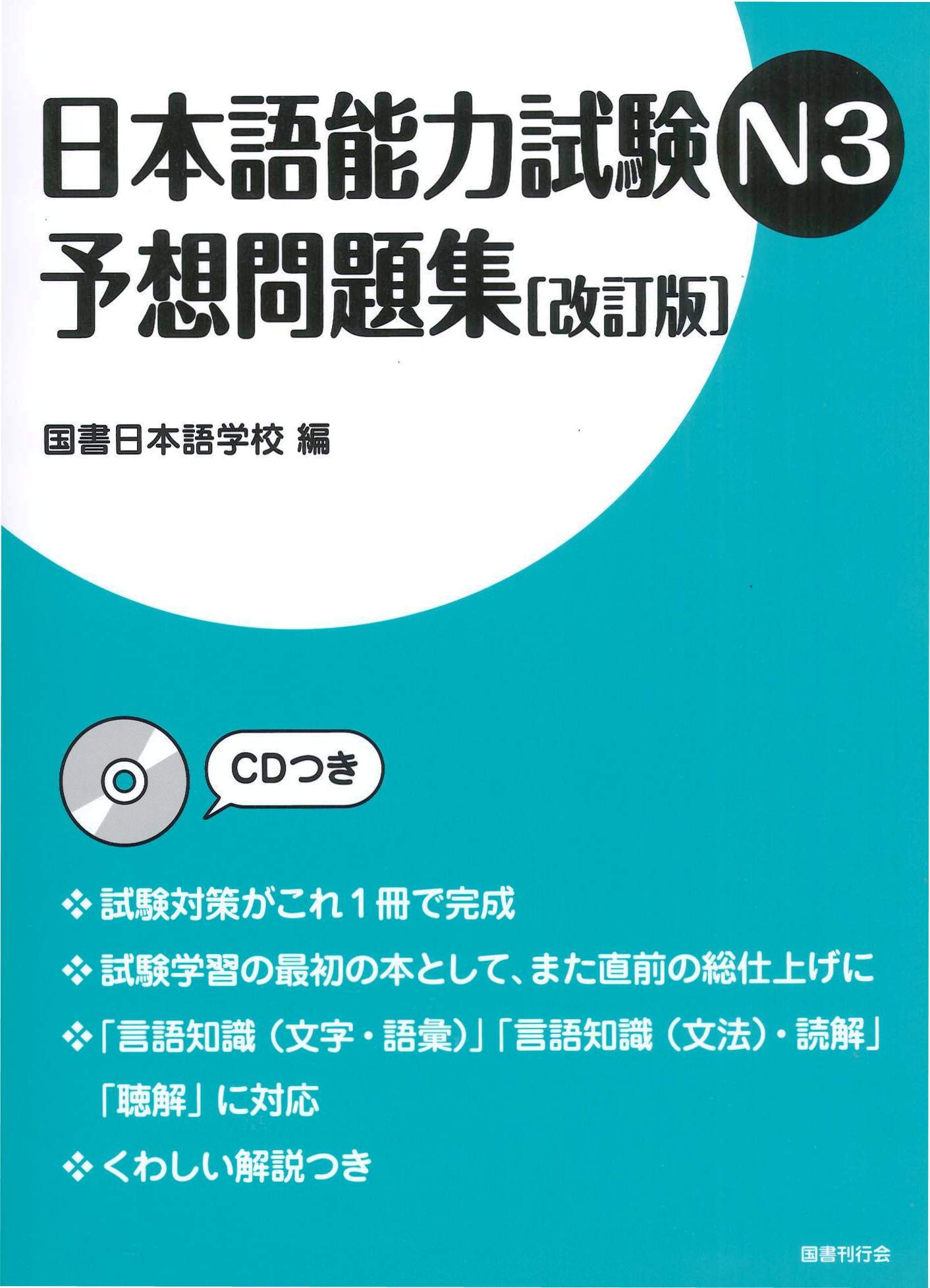 日本語能力試験N3　予想問題集［改訂版］