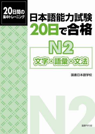 日本語能力試験 20日で合格N２ 文字・語彙・文法