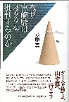 なぜ宮崎駿はオタクを批判するのか