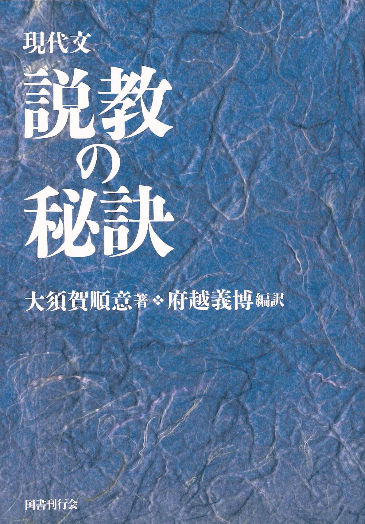 現代文 説教の秘訣