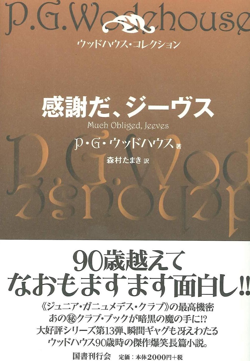 感謝だ、ジーヴス