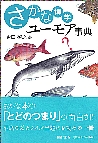 さかな博学ユーモア事典