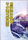 日蓮宗の戒壇、その現代的意義