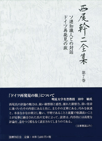 ソ連知識人との対話/ドイツ再発見の旅