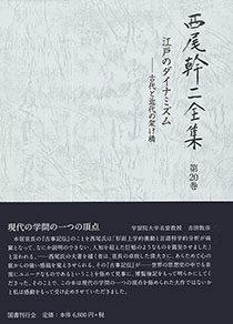 江戸のダイナミズム　古代と近代の架け橋