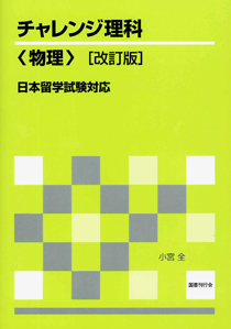 日本留学試験対応 チャレンジ理科〈物理〉〔改訂版〕