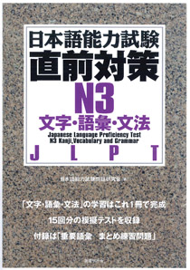 日本語能力試験直前対策Ｎ２ 文字・語彙・文法｜国書刊行会