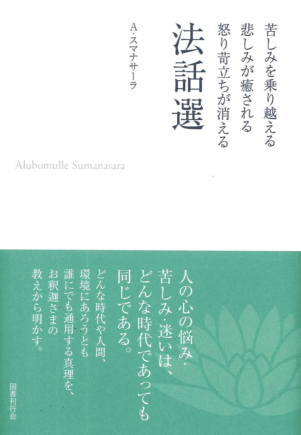 苦しみを乗り越える悲しみが癒される怒り苛立ちが消える　法話選