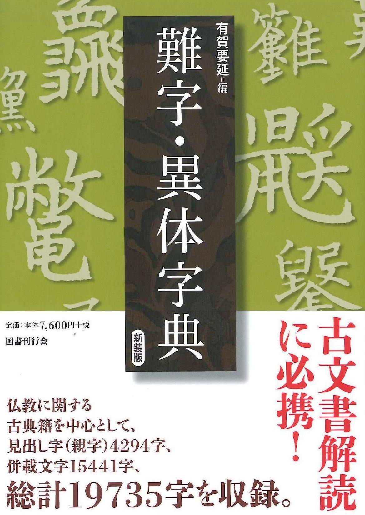 難字・異体字典