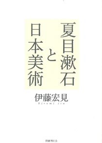 夏目漱石と日本美術