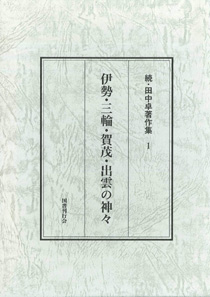 伊勢・三輪・賀茂・出雲の神々