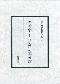 考古学・上代史料の再検討