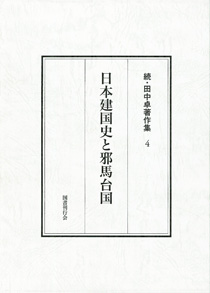 日本建国史と邪馬台国