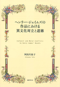 ヘンリー・ジェイムズの作品における異文化対立と道徳