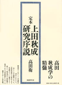 定本　上田秋成研究序説