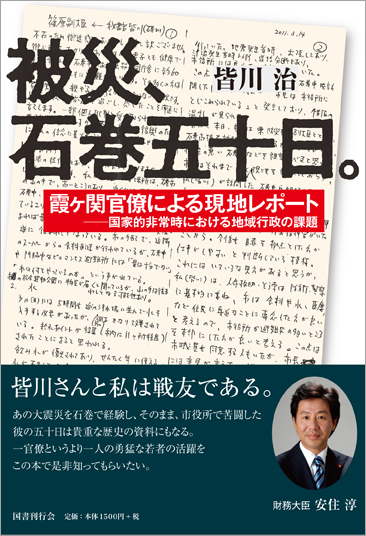 被災、石巻五十日。