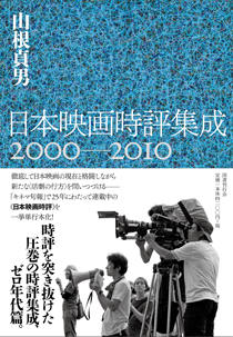 日本映画時評集成　2000-2010