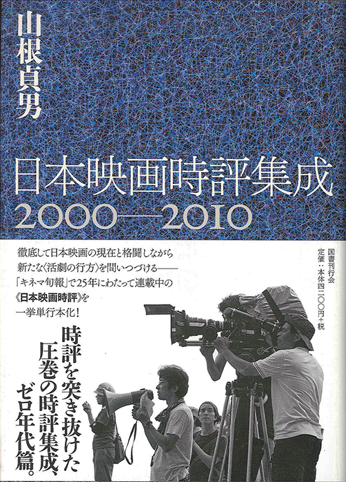 日本映画時評集成　2000-2010