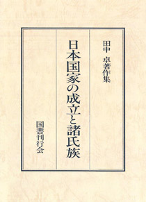 田中卓著作集　２ 日本国家の成立と諸氏族