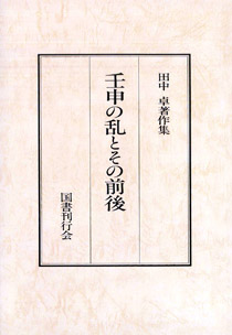 田中卓著作集　５ 壬申の乱とその前後