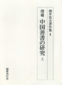 酒井忠夫著作集　1 増補　中国善書の研究 （上）