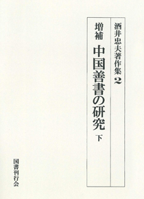 酒井忠夫著作集　2 増補　中国善書の研究 （下）