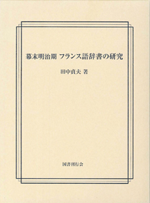 幕末明治期　フランス語辞書の研究