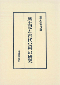 風土記と古代史料の研究