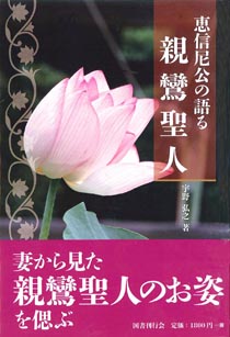 恵信尼公の語る親鸞聖人