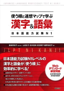 使う順と連想マップで学ぶ漢字＆語彙　日本語能力試験N1