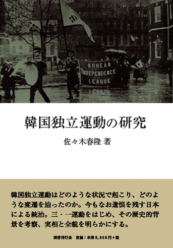 韓国独立運動の研究