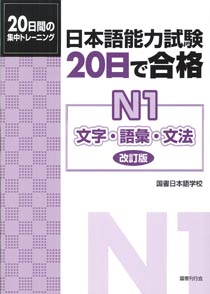 日本語能力試験　２０日で合格Ｎ１　文字・語彙・文法［改訂版］