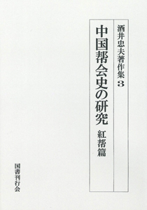 酒井忠夫著作集　３ 中国帮会史の研究