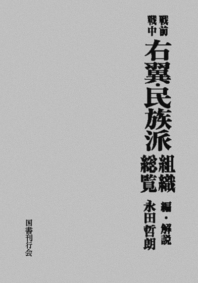 戦前戦中 右翼・民族派組織総覧