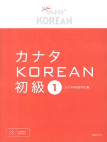 カナタKOREAN　初級１（音声＝ＭＰ3形式）