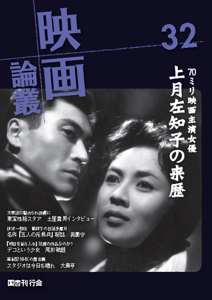 映画論叢 32