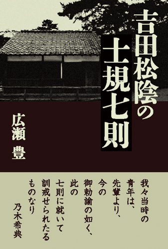 吉田松陰の士規七則