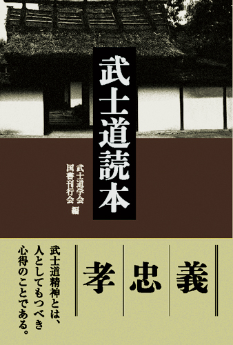 武士道読本