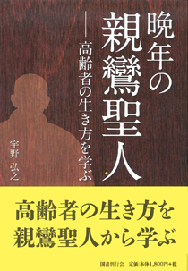 晩年の親鸞聖人