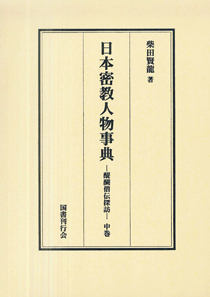 日本密教人物事典 中