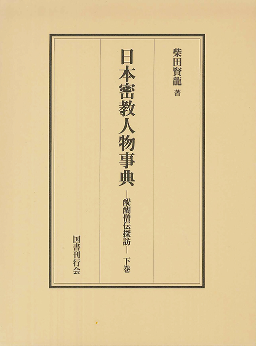 日本密教人物事典 下