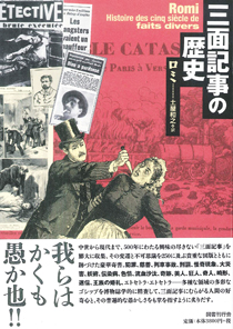三面記事の歴史